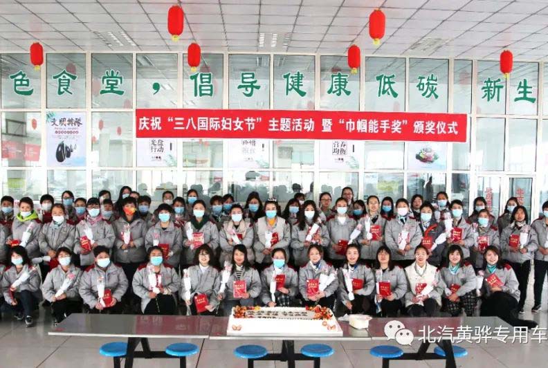 北京汽車制造廠黃驊基地“三八國際婦女節(jié)”主題活動(dòng)，暨“巾幗能手獎(jiǎng)”頒獎(jiǎng)儀式圓滿成功